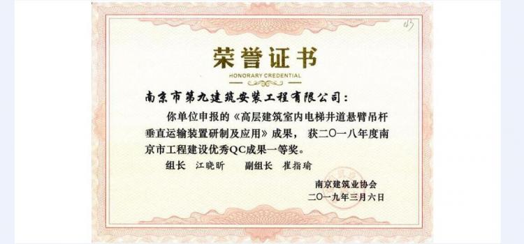 QC成果-《高層建筑室內(nèi)電梯井道懸臂吊桿垂直運(yùn)輸裝置研制及應(yīng)用》-2018年南京市QC成果一等獎(jiǎng)-第1張圖片-南京九建
