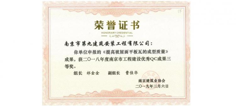 QC成果-《提高坡屋面平板瓦的成型質(zhì)量》-2018年南京市QC三等獎(jiǎng)-第1張圖片-南京九建