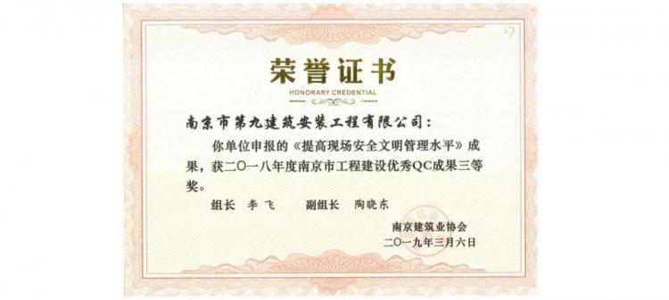 QC成果-《提高現(xiàn)場安全文明文明管理水平》-2018年南京市QC三等獎-第1張圖片-南京九建