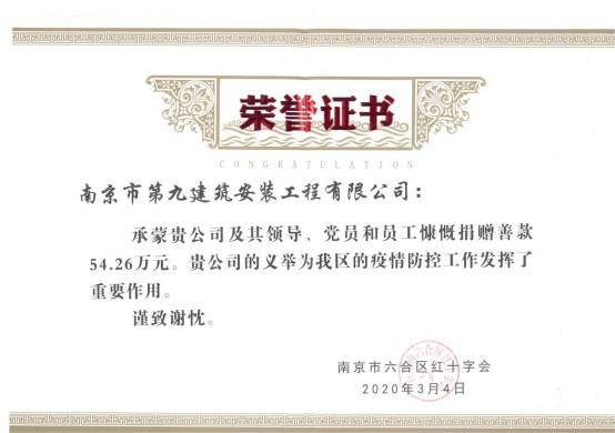 南京九建向六合區(qū)紅十字會(huì)捐款，齊心協(xié)力共抗疫情！